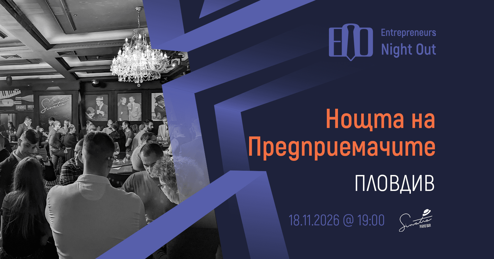 нощта на предприемачите пловдив ноември